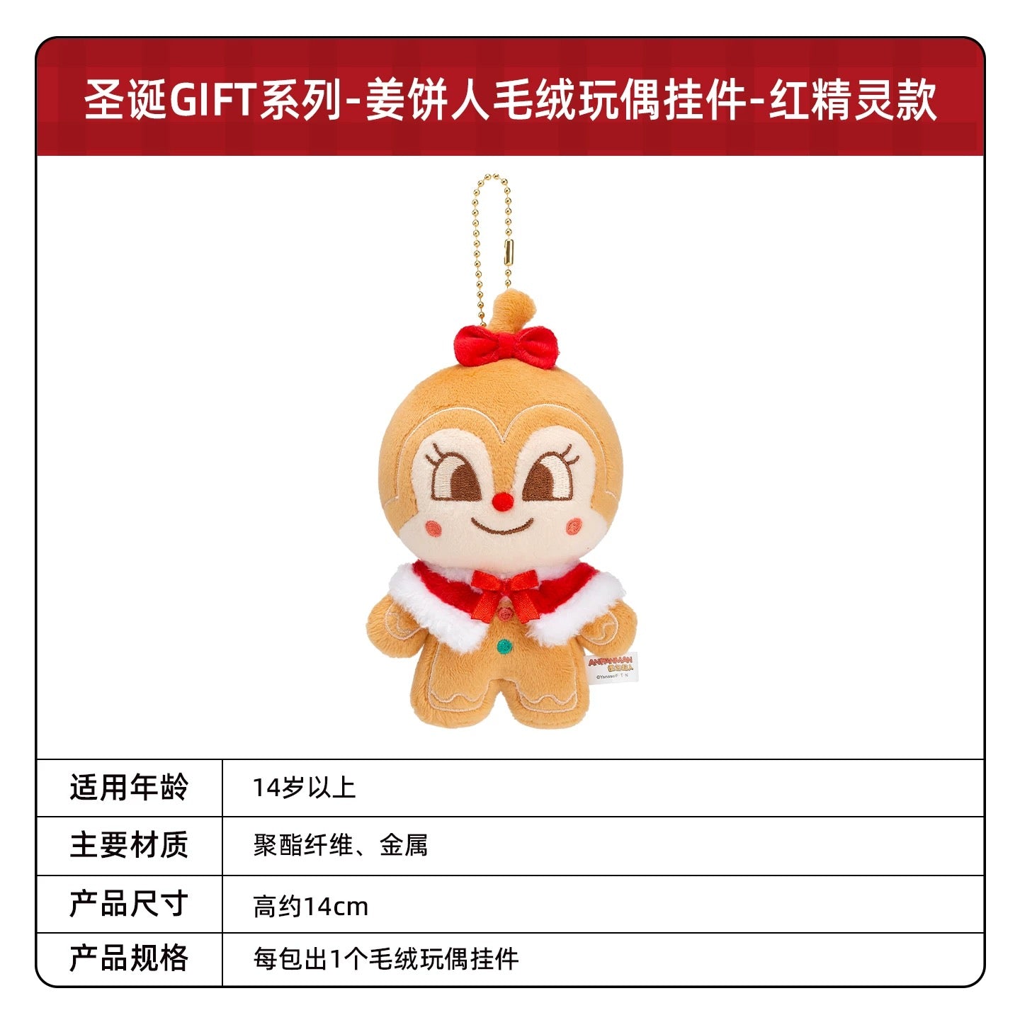 KAYOU Anpanman - Christmas GIFT Series - Gingerbread Man Plush Doll Keychain 卡遊麵包超人 - 聖誕驚喜系列 - 薑餅人毛絨公仔掛件
