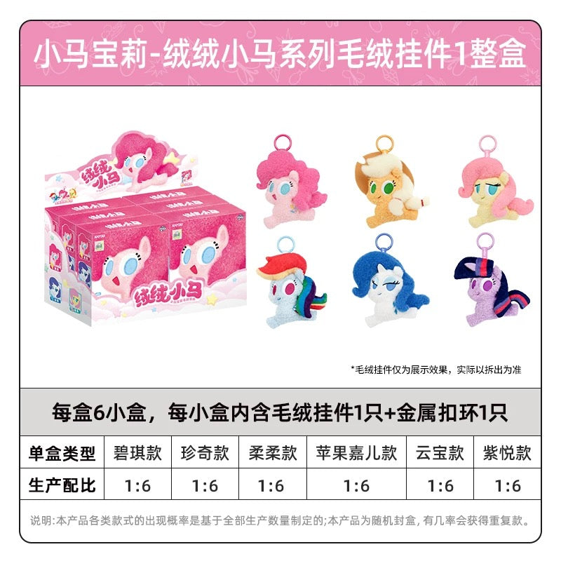 卡游 小馬寶莉絨絨小馬系列毛絨掛件 一整盒（內含6小盒）官方正版動漫周邊