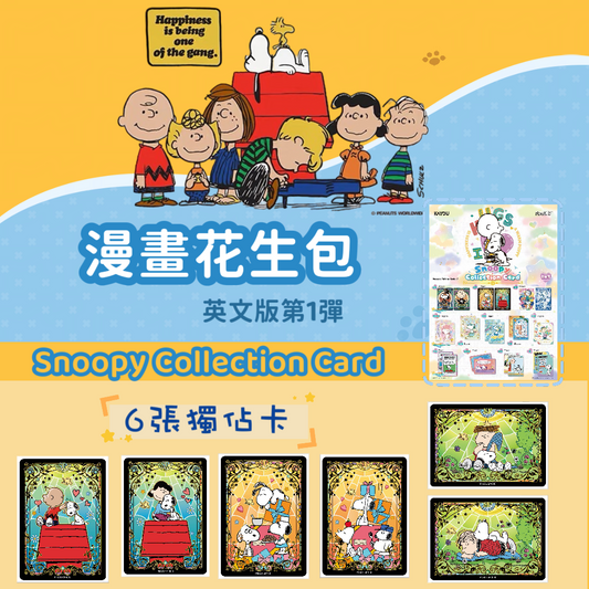 Snoopy Card 卡游史努比卡片 花生漫畫花生包「英文版」第1彈一整盒小卡正版周邊收藏卡牌