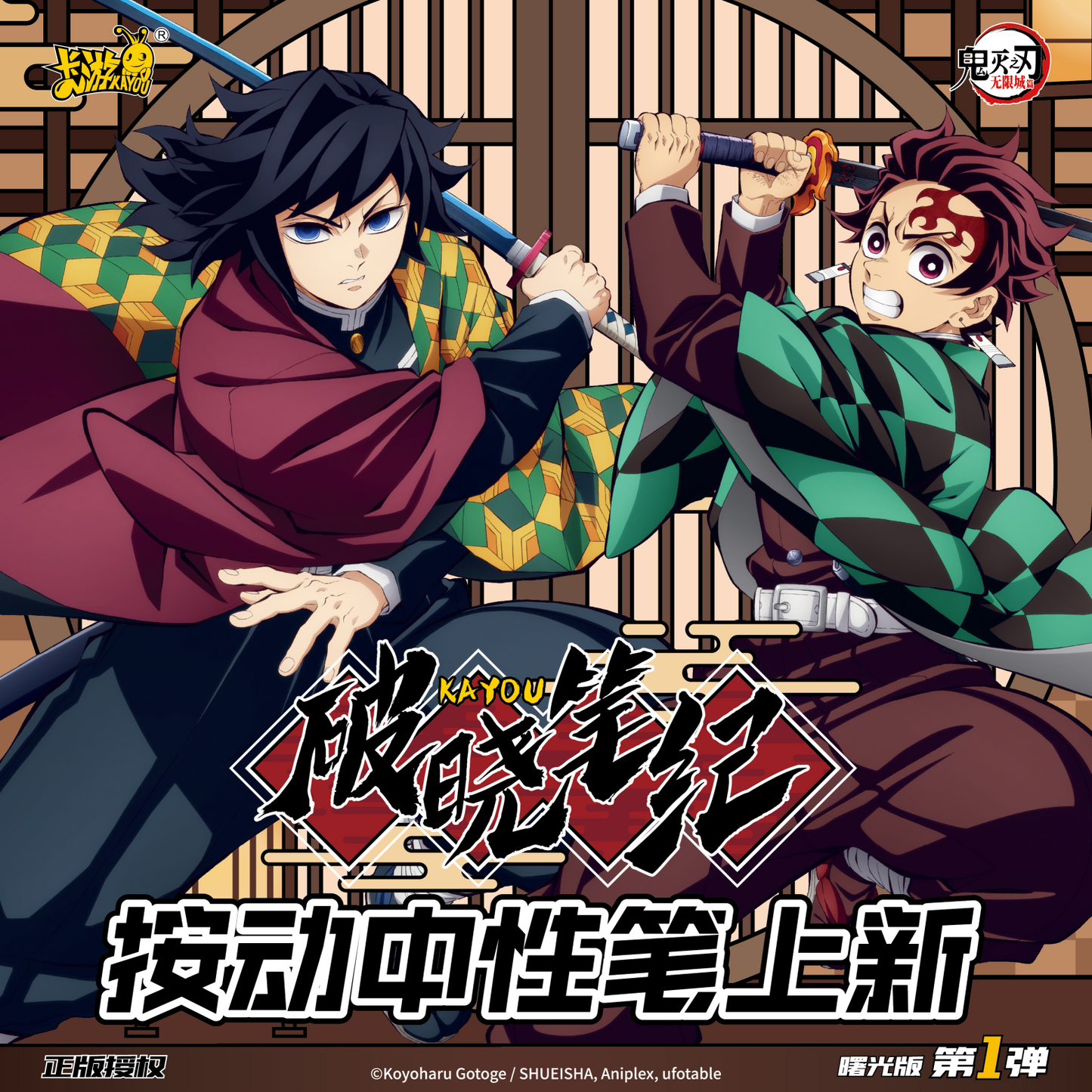 KAYOU Demon Slayer Gel Pens: Dawn Chronicles - Radiance Edition 1 Full Box (12 Individual Boxes)卡遊鬼滅之辦中性筆