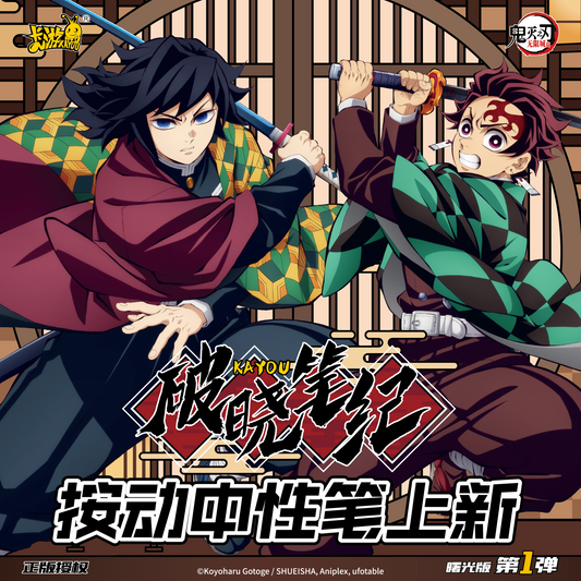 KAYOU Demon Slayer Gel Pens: Dawn Chronicles - Radiance Edition 1 Full Box (12 Individual Boxes)卡遊鬼滅之辦中性筆