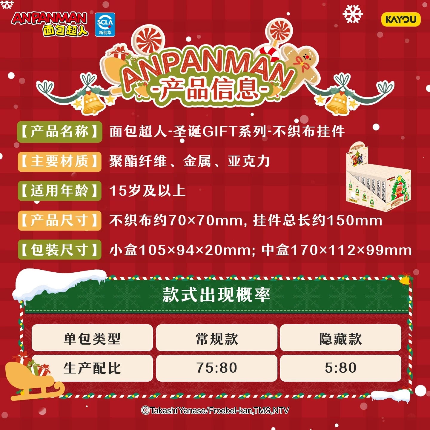 KAYOU Anpanman - Christmas GIFT Series - Felt Keychain One Full Box (Contains 8 Small Boxes) 卡遊麵包超人聖誕GIFT系列不織布掛件官方正版周邊亞克力掛飾禮物