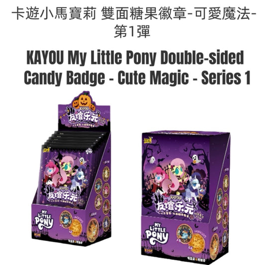 卡遊小馬寶莉 雙面糖果徽章-可愛魔法-第1彈 一整盒（內含6小包 )My Little Pony Double-sided Candy Badge - Cute Magic - Series 1 A whole box (containing 6 small packs)