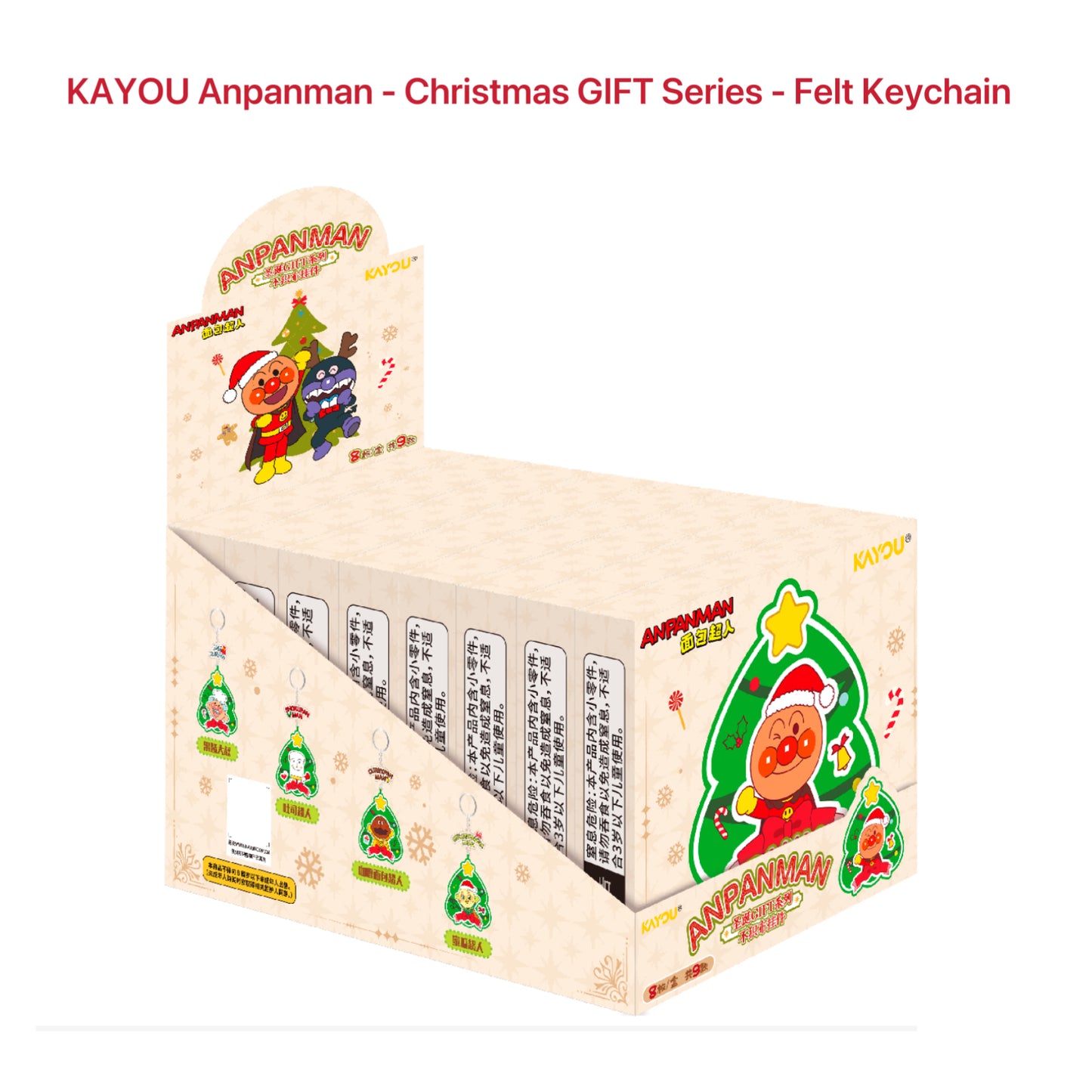 KAYOU Anpanman - Christmas GIFT Series - Felt Keychain One Full Box (Contains 8 Small Boxes) 卡遊麵包超人聖誕GIFT系列不織布掛件官方正版周邊亞克力掛飾禮物