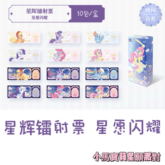 卡遊小馬寶莉星愿派对 星辉镭射票