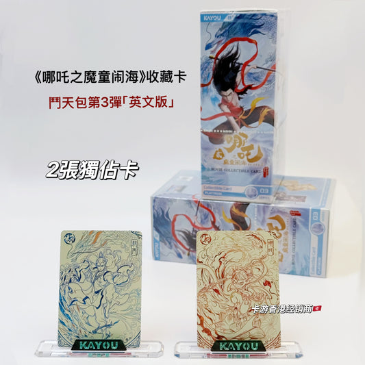 🇭🇰卡游香港限定款✨ 2張獨佔卡位💥哪吒之魔童鬧海電影收藏卡✅鬥天包3彈✨英文版